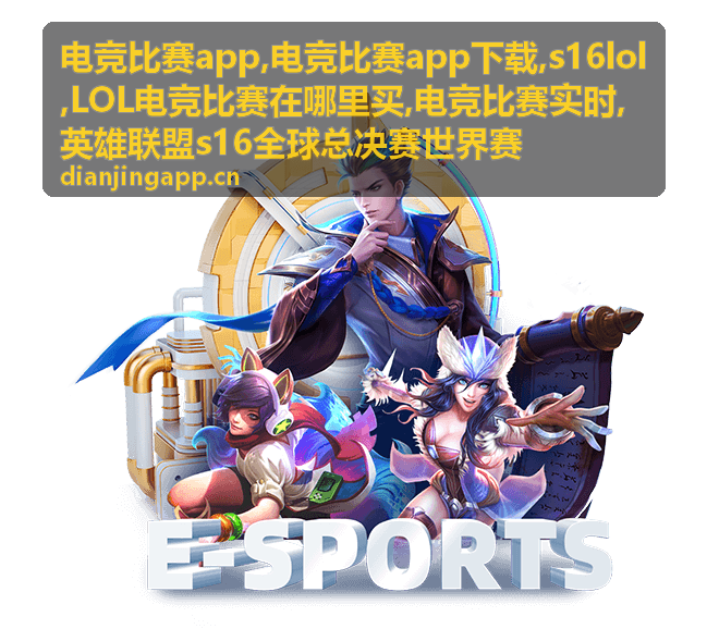 s16lol英雄联盟全球总决赛电竞比赛app赛事舞台