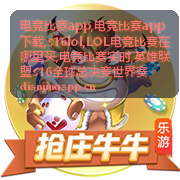 电竞比赛app下载移动端赛事信息
