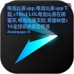 s16lol电竞比赛实时资讯封面