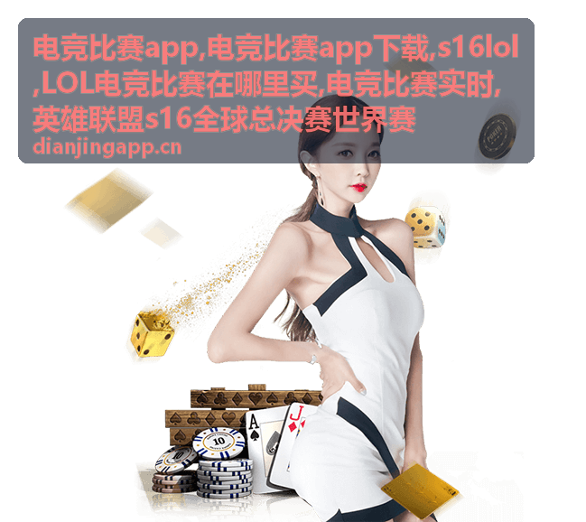 LOL电竞比赛在哪里买与观看信息